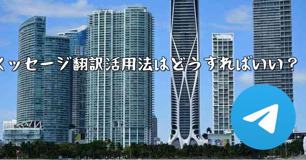 Telegram の「メッセージ翻訳」機能を有効にして使用するにはどうすればよいですか？;Telegramメッセージ翻訳