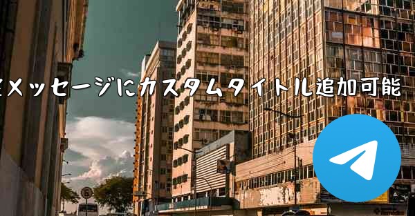 <b>telegram 如何置顶—Telegram固定メッセージにカスタムタイトル追加可能</b>