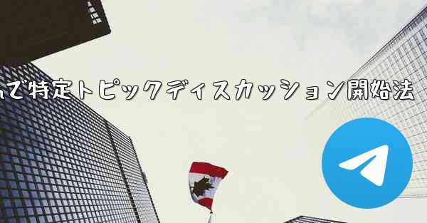 Telegram の特定のトピックでディスカッションを開始するにはどうすればよいですか？,Telegramで特定トピック