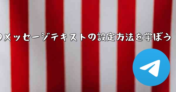 Telegram ではメッセージ テキストの形式 (太字、斜体、取り消し線など) はどのように設定されますか？、Tele