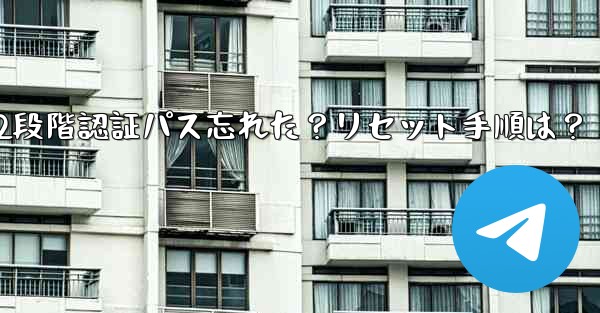 Telegram の 2 段階認証パスワードを忘れた場合はどうすればよいですか？リセット方法は？-Telegram 2段