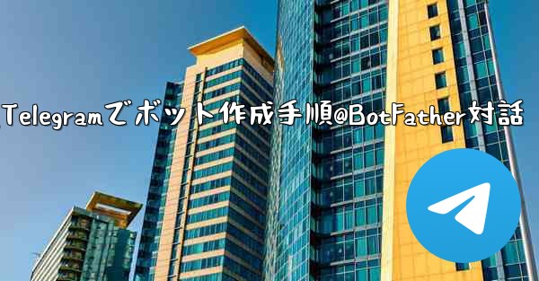 <b>Telegram で独自のボットを作成するにはどうすればよいですか？ @BotFather と対話する手順。,Teleg</b>