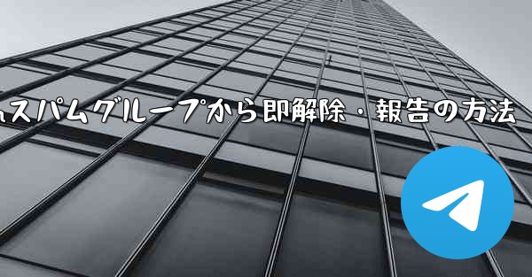 <b>Telegram のスパム グループに引きずり込まれてしまいました。どうすればすぐに終了して報告できますか？—Teleg</b>