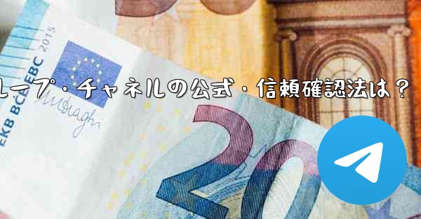 <b>Telegram グループまたはチャネルが公式であるか、信頼できるかどうかを確認するにはどうすればよいですか？,Tele</b>