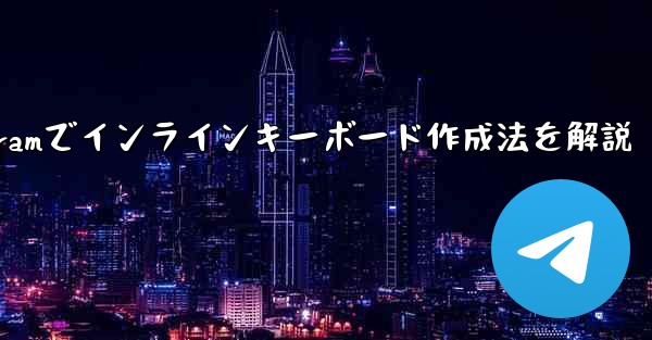 Telegram でインライン キーボード (InlineKeyboardMarkup) を作成するにはどうすればよいで