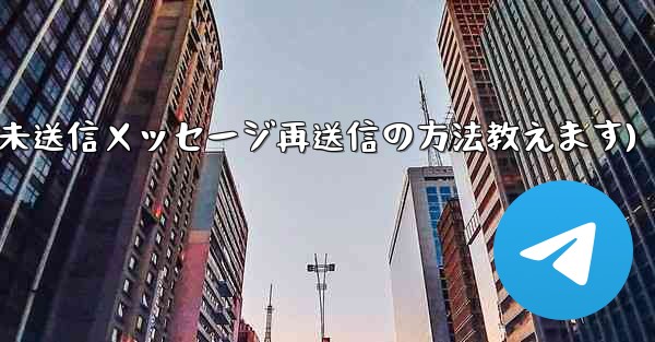 Telegram で「未送信」メッセージを再送信するにはどうすればよいですか？(Telegram未送信メッセージ再送信の