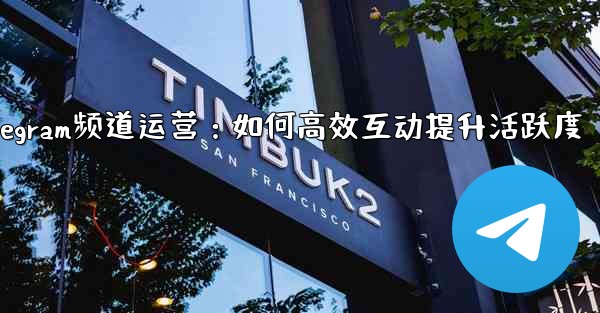 Telegram チャネルの所有者はどのようにして加入者と効果的に対話し、アクティビティを増やすことができるでしょうか？