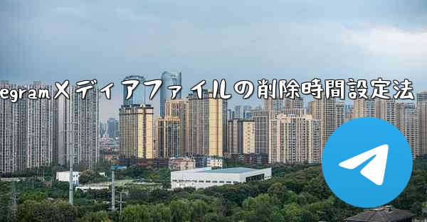 Telegram がメディア ファイルを自動的に削除する時間を設定するにはどうすればよいですか？;Telegramメディ
