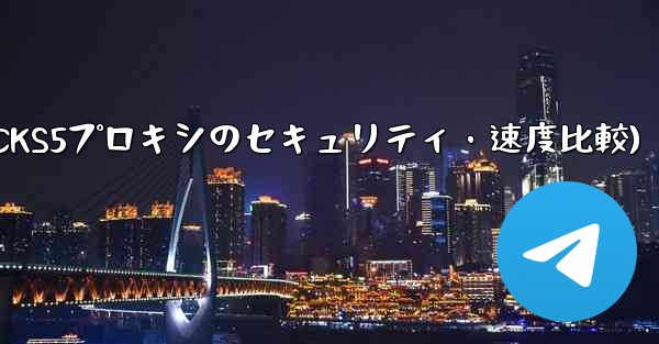 <b>Telegram、MTProto プロキシ、SOCKS5 プロキシのセキュリティと速度の違いは何ですか？(Telegra</b>