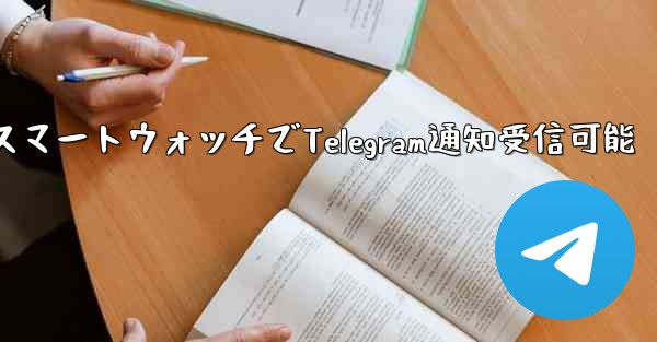 telegram messager、スマートウォッチでTelegram通知受信可能