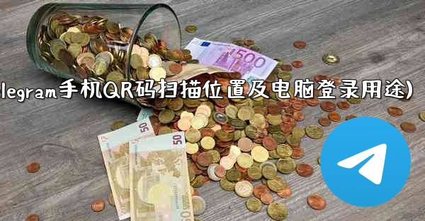 Telegram 携帯電話の QR コード スキャン機能はどこにありますか？コンピューターへのログインに使用されます。(