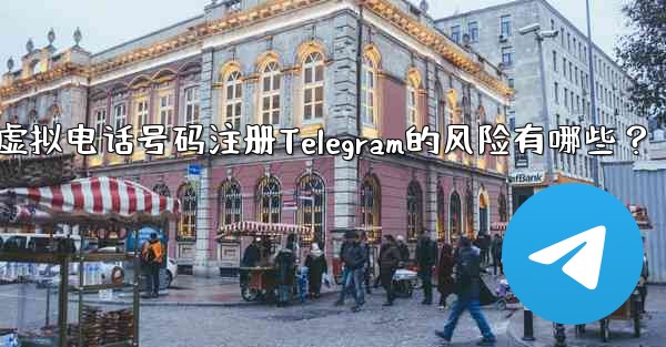 Telegram に登録するために仮想電話番号 (Google Voice など) を使用する場合、どのようなリスクがあ