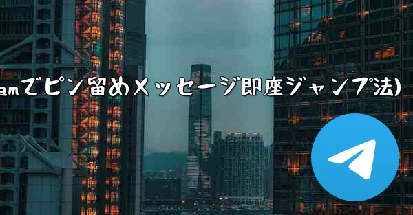 Telegram でピン留めされたメッセージの場所にすばやくジャンプするにはどうすればよいですか？(Telegramでピ