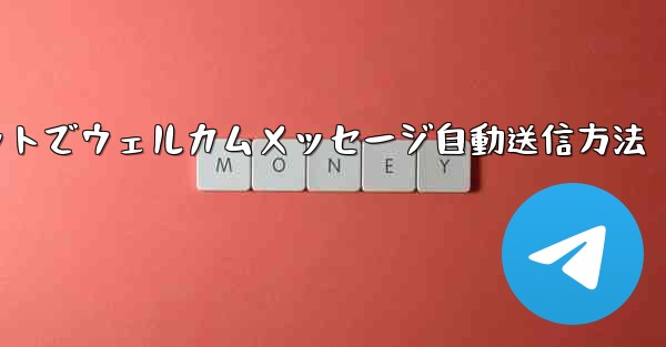 <b>Telegram ボットを使用してウェルカム メッセージを自動的に送信するにはどうすればよいですか？;Telegramボ</b>