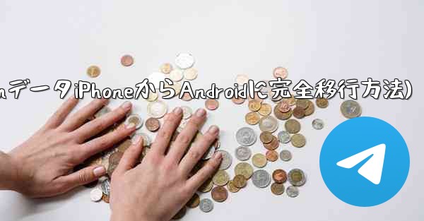 Telegram データを iPhone から Android 携帯電話に完全に移行するにはどうすればよいですか？(Te