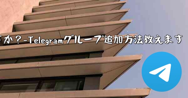 Telegram グループに私を追加できる人を設定するにはどうすればよいですか？-Telegramグループ追加方法教えま