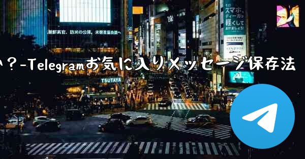 <b>Telegram の「お気に入り」にメッセージを保存するにはどうすればよいですか？-Telegramお気に入りメッセージ</b>