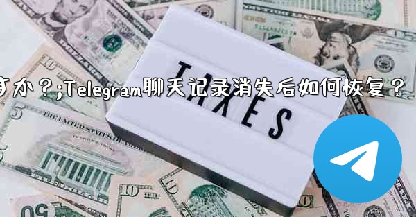 Telegram のチャット履歴がログイン後に消えてしまいました。どうすれば復元できますか？;Telegram聊天记录消