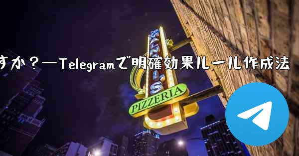 <b>Telegram で明確で効果的なグループ ルールを作成するにはどうすればよいですか？—Telegramで明確効果ルール</b>