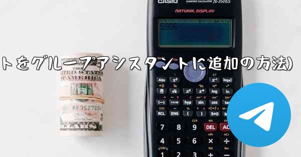 Telegram ボットを Telegram グループにアシスタントとして追加するにはどうすればよいですか？(Teleg