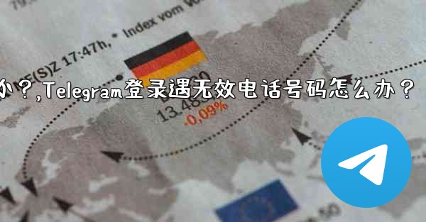 Telegram にログインするときに「電話番号が無効です」というメッセージが表示された場合はどうすればよいですか？,T