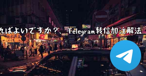 <b>Telegram メッセージを転送するときに独自のコメントを追加するにはどうすればよいですか？、Telegram转信加注</b>