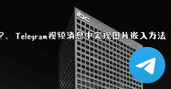 Telegram の「Video Message」にピクチャー・イン・ピクチャー再生を実装するにはどうすればよいですか？