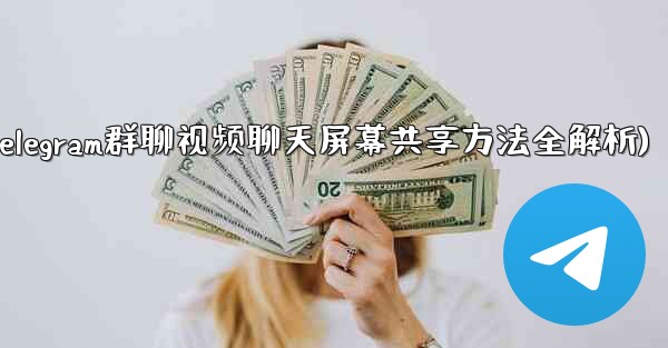 Telegram グループ ビデオ チャットで画面を共有するにはどうすればよいですか？(Telegram群聊视频聊天屏幕