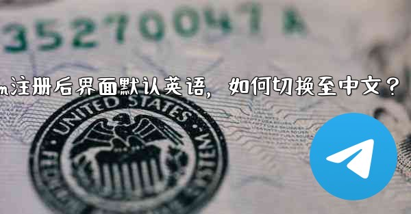 Telegram に登録すると、インターフェイスは英語になります。中国語に変更するにはどうすればよいですか？,Teleg