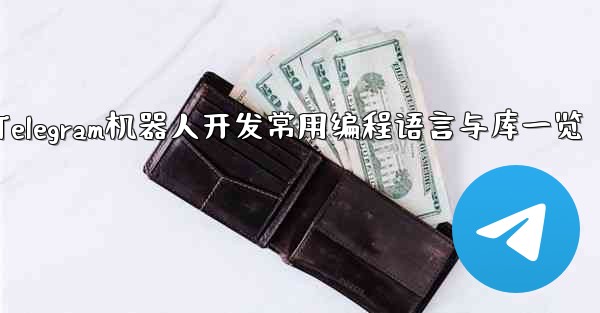 Telegram ロボット開発で一般的に使用されるプログラミング言語とライブラリは何ですか？—Telegram机器人开发