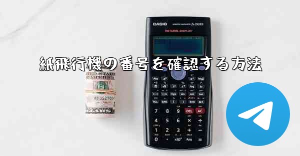 紙飛行機の番号を確認する方法
