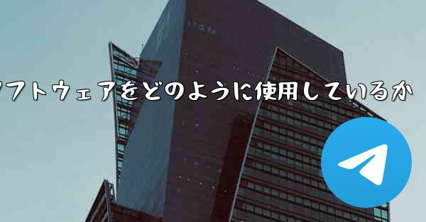 中国は紙飛行機ソフトウェアをどのように使用しているか