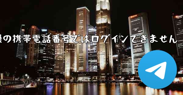 紙飛行機の携帯電話番号ではログインできません