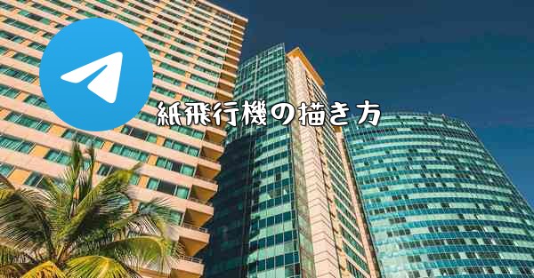 紙飛行機の描き方