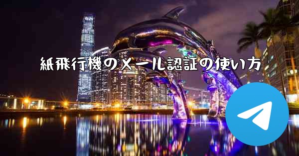 紙飛行機のメール認証の使い方