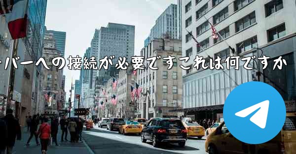 紙飛行機の登録にはサーバーへの接続が必要ですこれは何ですか