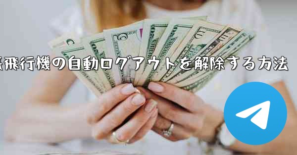 紙飛行機の自動ログアウトを解除する方法