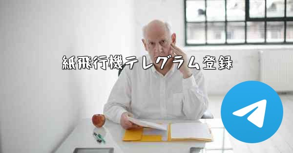 紙飛行機テレグラム登録