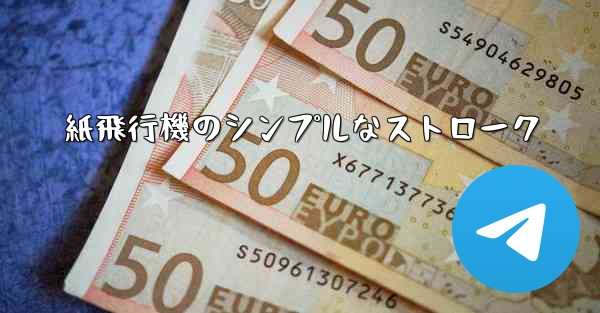 紙飛行機のシンプルなストローク