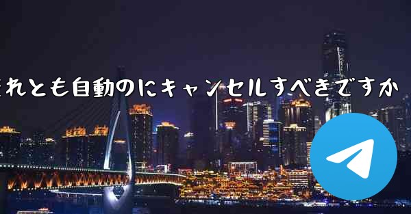 紙飛行機は自分でキャンセルするべきですかそれとも自動のにキャンセルすべきですか