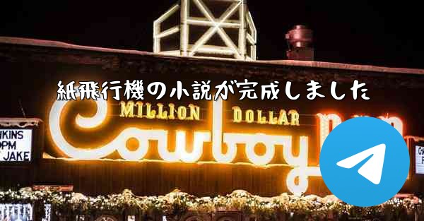 紙飛行機の小説が完成しました