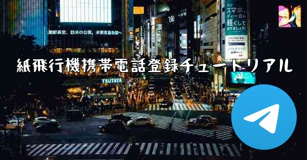 <b>紙飛行機携帯電話登録チュートリアル</b>