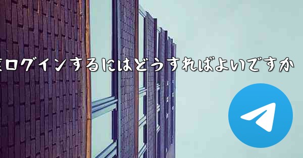 <b>紙飛行機を削除した後に再度ログインするにはどうすればよいですか</b>
