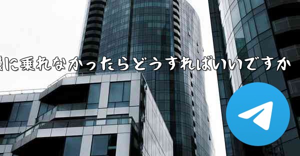 紙飛行機に乗れなかったらどうすればいいですか