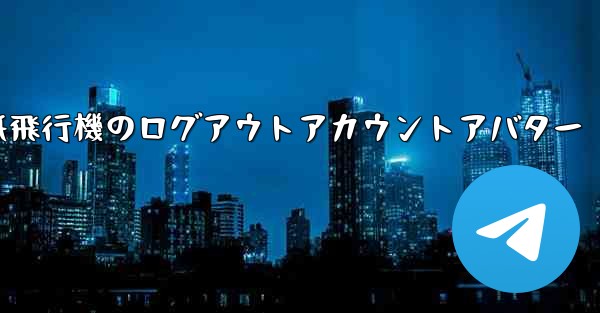 紙飛行機のログアウトアカウントアバター