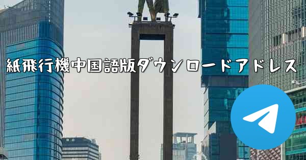 紙飛行機中国語版ダウンロードアドレス