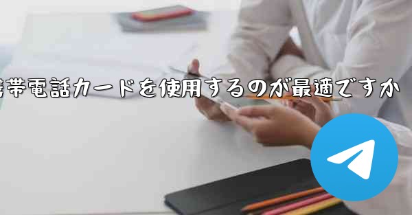 <b>紙飛行機テレゲラムを登録するにはどこの国の携帯電話カードを使用するのが最適ですか</b>