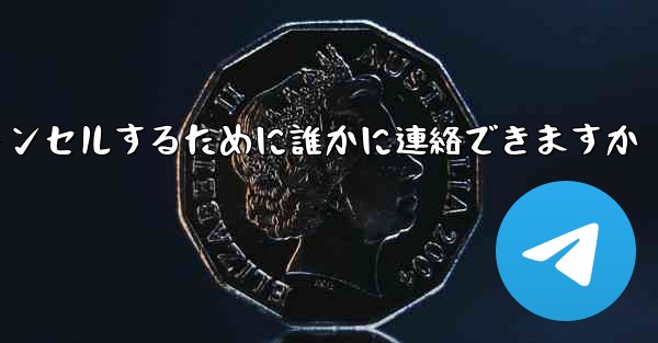 <b>紙飛行機の登録をキャンセルするために誰かに連絡できますか</b>