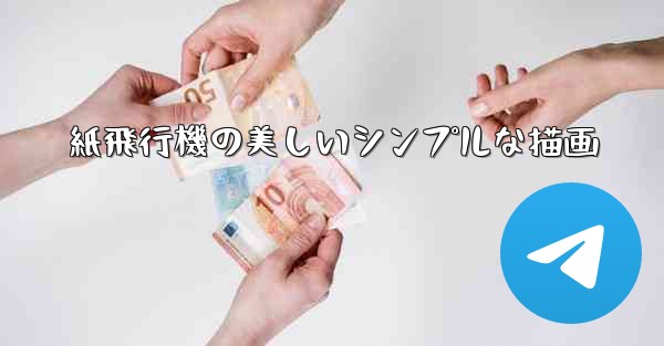 <b>紙飛行機の美しいシンプルな描画</b>