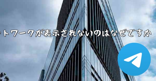 紙飛行機の登録に常にネットワークが表示されないのはなぜですか